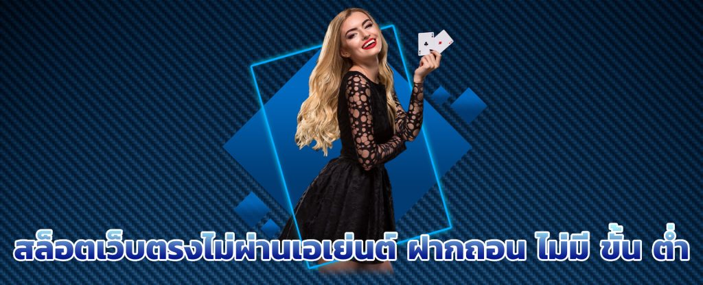 สล็อตเว็บตรงไม่ผ่านเอเย่นต์ ฝากถอน ไม่มี ขั้น ต่ํา