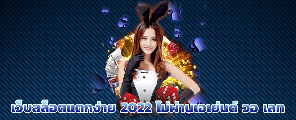เว็บสล็อตแตกง่าย 2022 ไม่ผ่านเอเย่นต์ วอ เลท